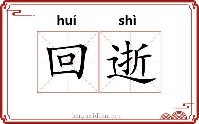 回逝