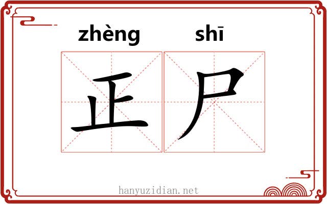 正尸 正尸
