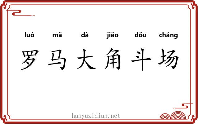 罗马大角斗场 罗马大角斗场