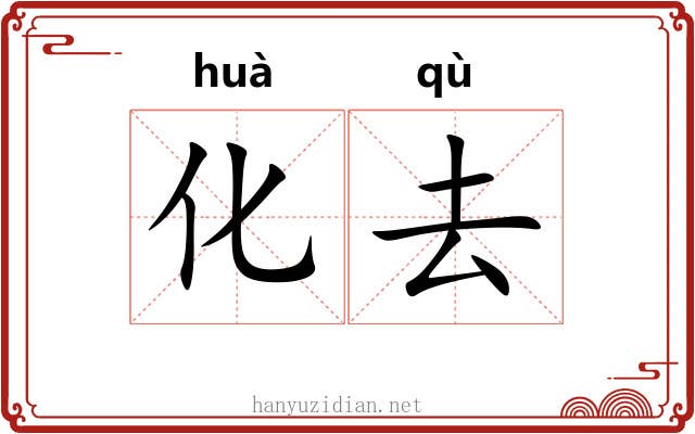 化去 化去