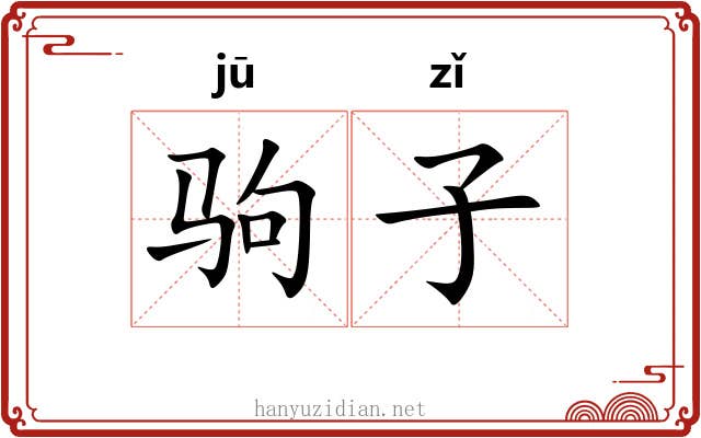 驹子