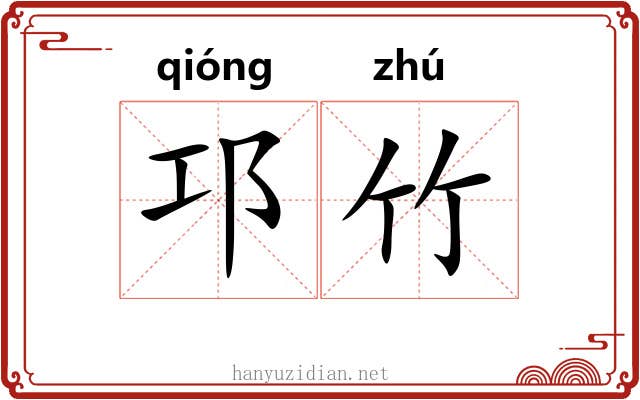 邛竹