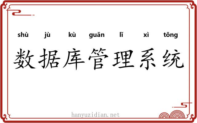 数据库管理系统 数据库管理系统