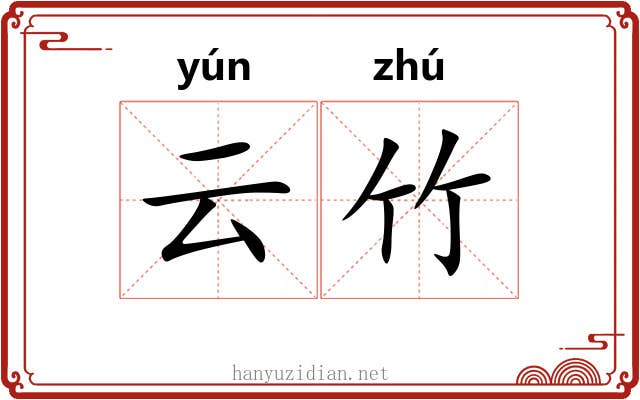 云竹 云竹
