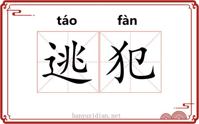 逃犯