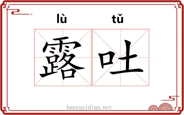 露吐 露吐