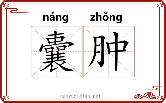 囊肿