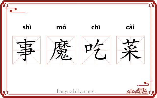 事魔吃菜 事魔吃菜