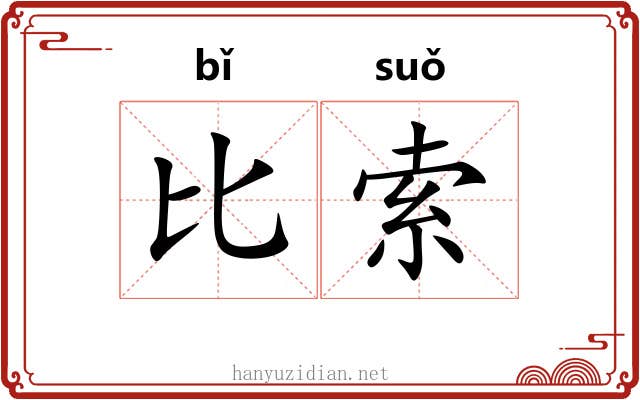 比索 比索