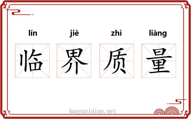 临界质量