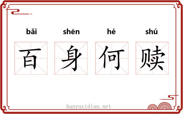 百身何赎 百身何赎