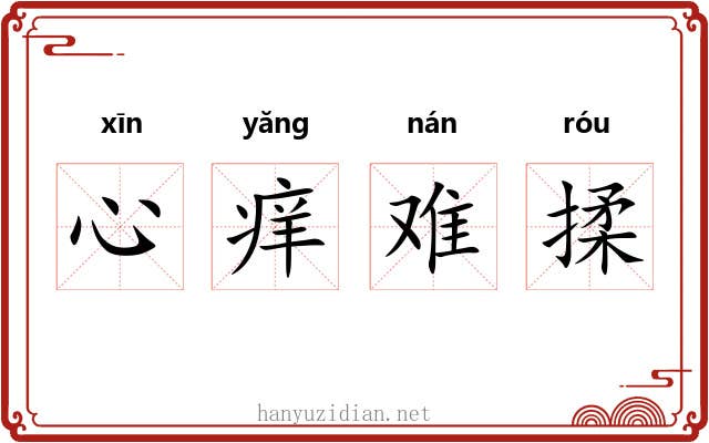 心痒难揉 心痒难揉