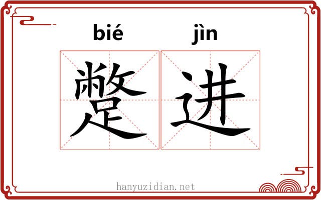 蹩进