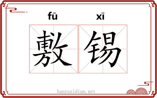 敷锡