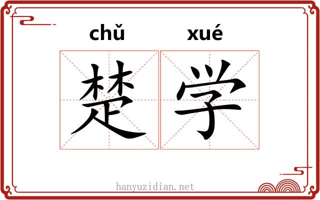 楚学 楚学