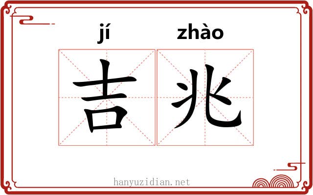 吉兆