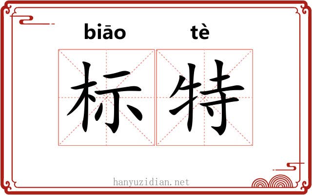 标特