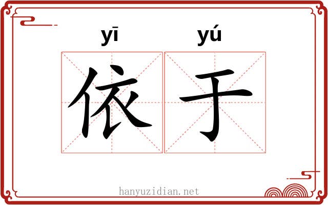依于