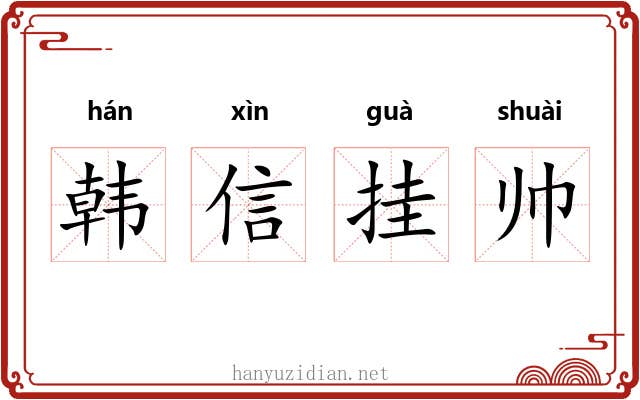 韩信挂帅 韩信挂帅
