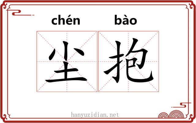 尘抱