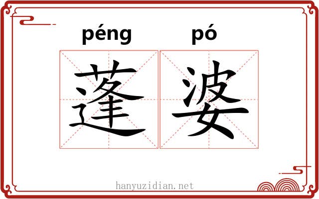 蓬婆