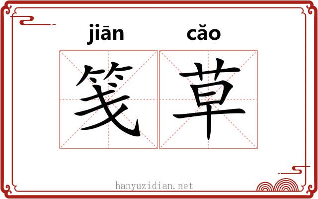 笺草