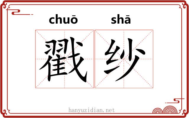 戳纱