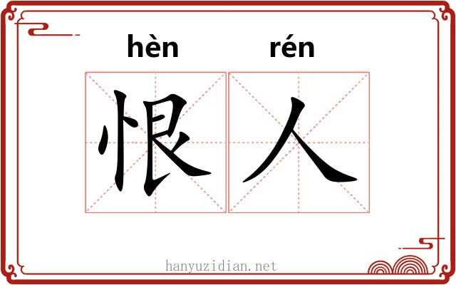 恨人