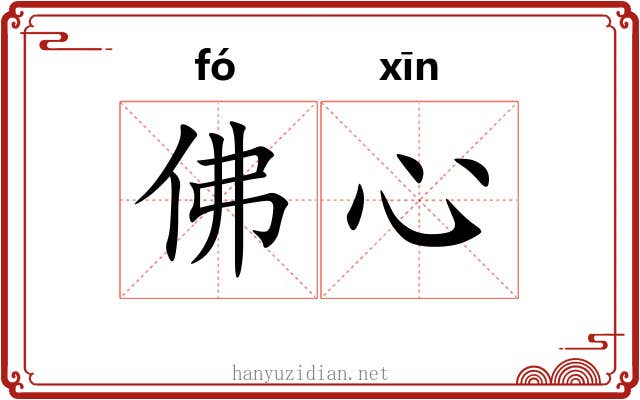佛心 佛心