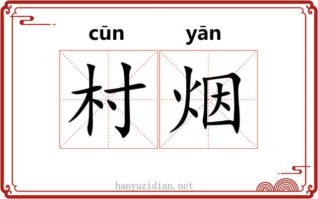村烟