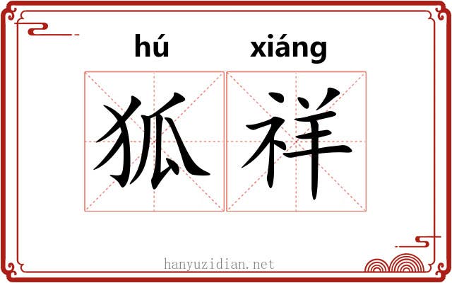 狐祥