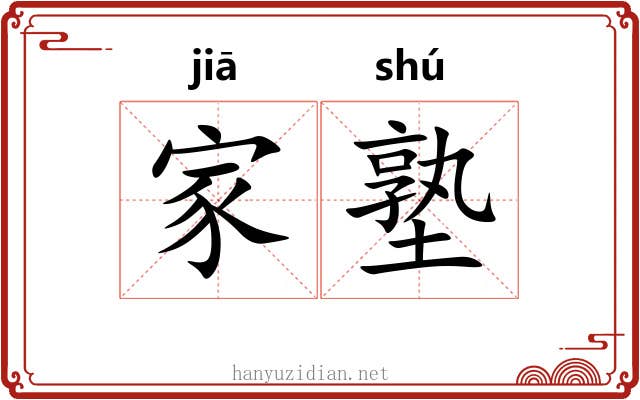 家塾 家塾