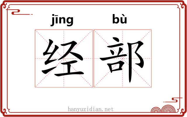 经部 经部