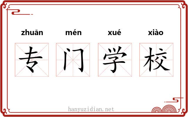专门学校