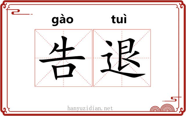 告退 告退