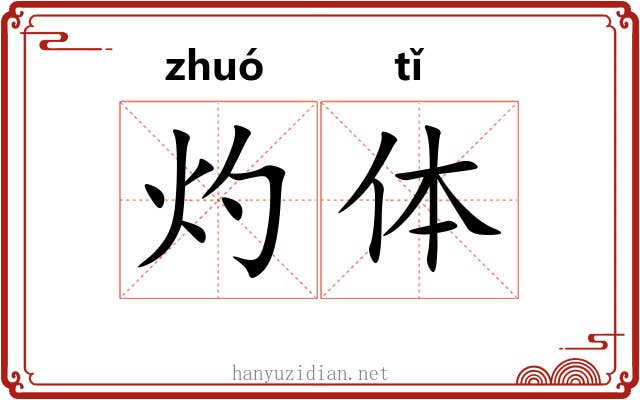 灼体 灼体