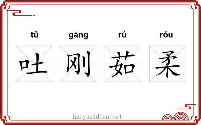 吐刚茹柔