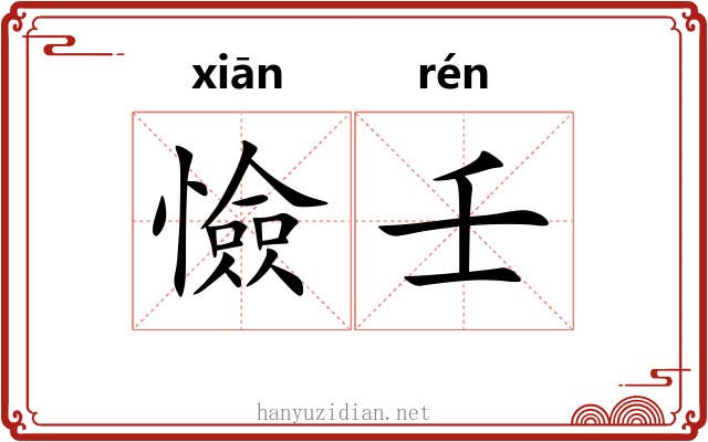 憸壬