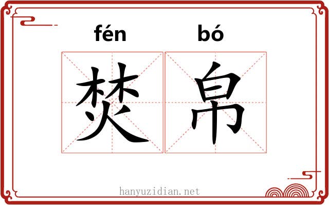 焚帛