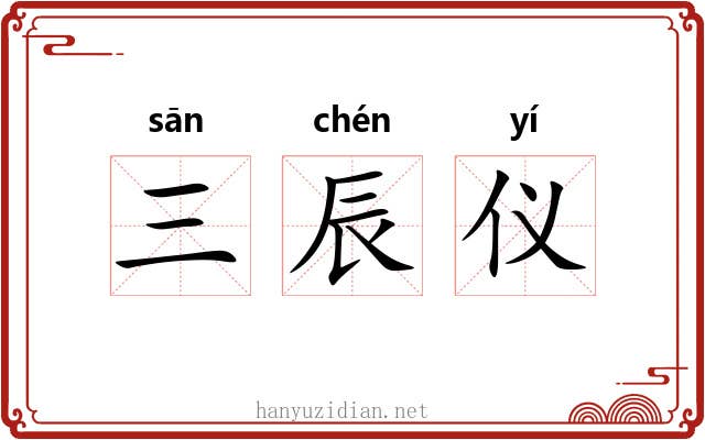 三辰仪 三辰仪