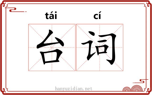 台词 台词