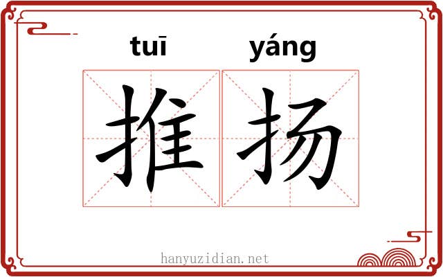 推扬 推扬