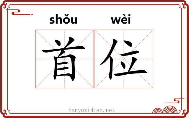 首位 首位