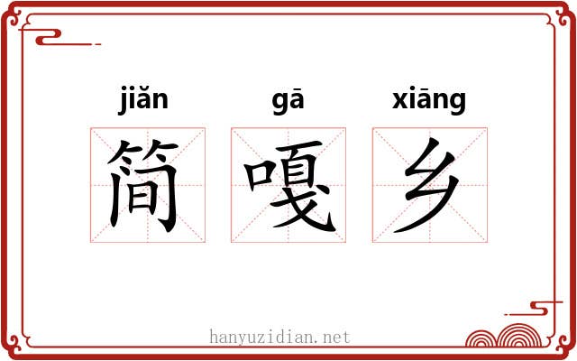 简嘎乡