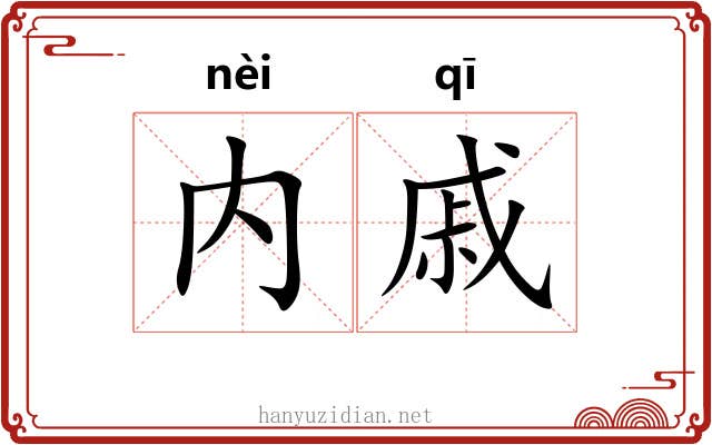 内戚