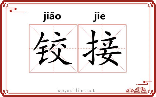 铰接