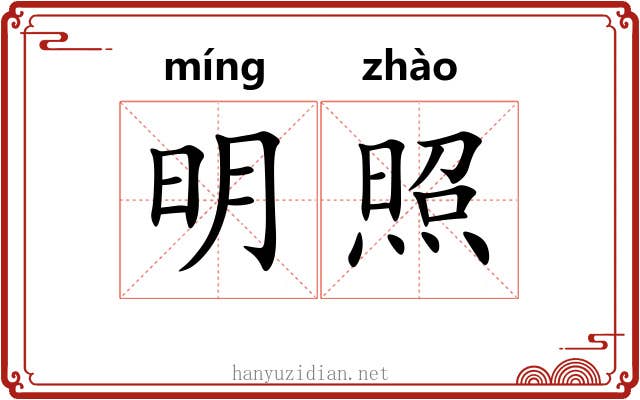 明照 明照
