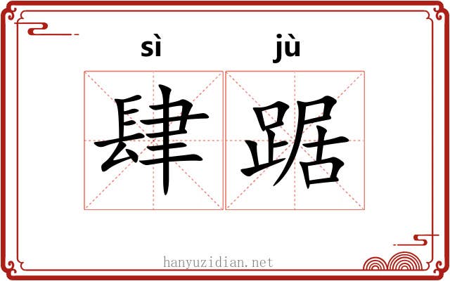 肆踞