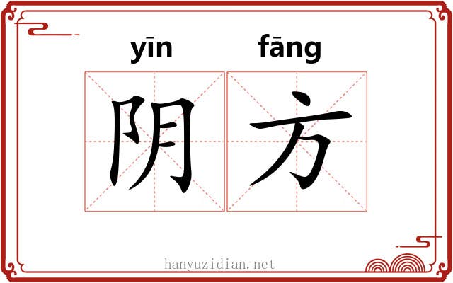 阴方