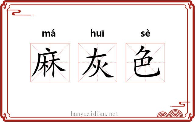 麻灰色 麻灰色